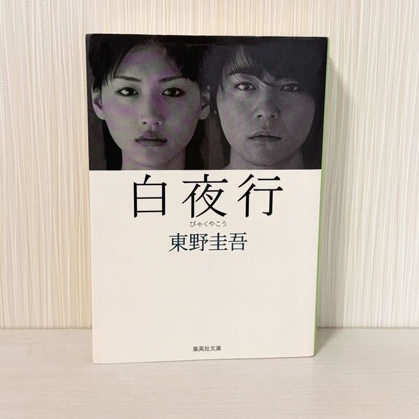 白夜行 (集英社文庫) 東野圭吾/著