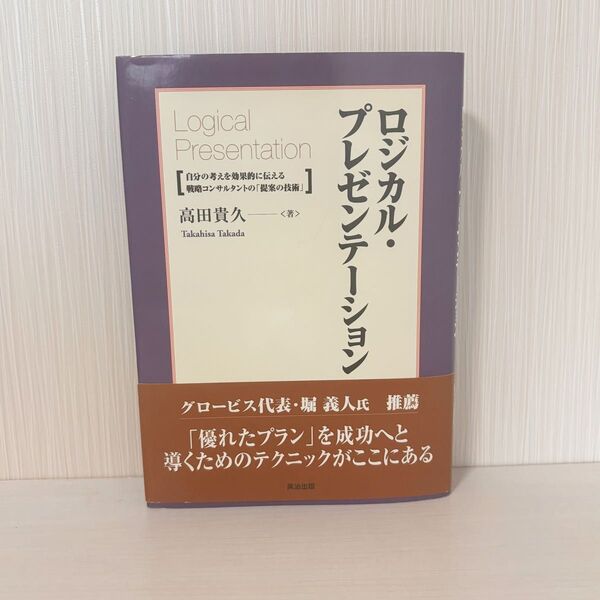 ロジカル・プレゼンテーション 自分の考えを効果的に伝える戦略コンサルタントの「提案の技術」 高田貴久/著