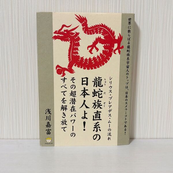 龍蛇族直系の日本人よ!その超潜在パワーのすべてを解き放て シリウス・プレアデス・ムーの流れ (超☆わくわく 011) 浅川嘉富/著