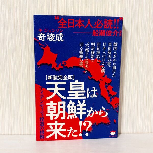 天皇は朝鮮から来た!? アイデンティティ捏造の根拠 新装完全版 竒【ジュン】成/著