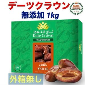 ナツメヤシ デーツクラウン 1kg 無添加 キャラメルのような甘さ(外箱無し)