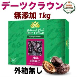 ナツメヤシデーツクラウン1kg無添加 (黒糖のような甘さのクナイジ種)