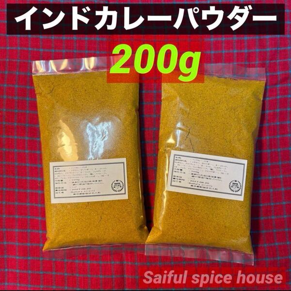 インドカレーパウダー200g本場の味 スパイスカレー作りに