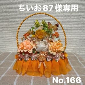 ちいお87様専用 フラワーソープバスケット No.166