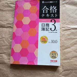 日商簿記3級 合格テキスト