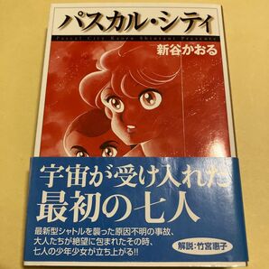 パスカル・シティ (MF文庫) 新谷かおる/著