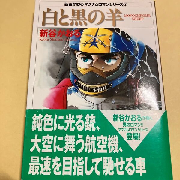 白と黒の羊 (MF文庫 8-1 新谷かおるマグナムロマンシリーズ 3) 新谷かおる/著