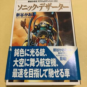 ソニック・デザーター (MF文庫 7-30 新谷かおるマグナムロマンシリーズ 2) 新谷かおる/著