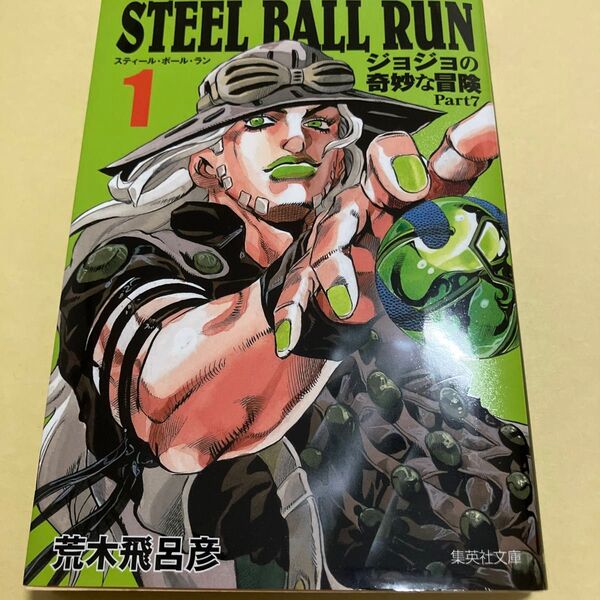 STEEL BALL RUN ジョジョの奇妙な冒険 Part7 1 (集英社文庫 あ41-57 コミック版) 荒木飛呂彦/著