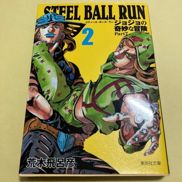 STEEL BALL RUN ジョジョの奇妙な冒険 Part7 2 (集英社文庫 あ41-58 コミック版) 荒木飛呂彦/著