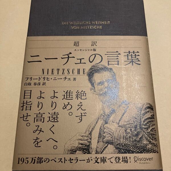 超訳ニーチェの言葉 (エッセンシャル版) フリードリヒ・ニーチェ/著 白取春彦/訳