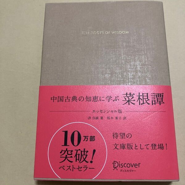 菜根譚 中国古典の知恵に学ぶ (中国古典の知恵に学ぶ) (エッセンシャル版) 洪自誠/著 祐木亜子/訳