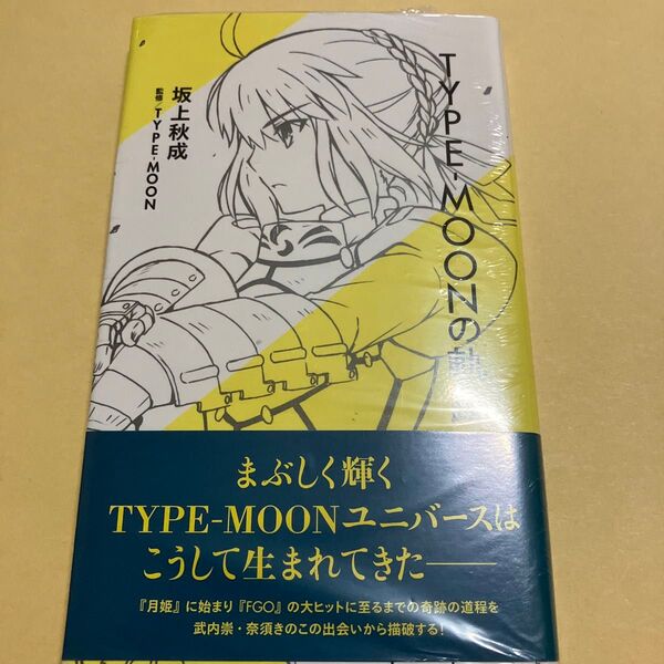 TYPE-MOONの軌跡 (星海社新書 119) 坂上秋成/著 TYPE-MOON/監修