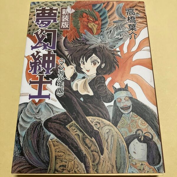 夢幻紳士 マンガ少年版 新装版 (ソノラマコミック文庫) 高橋葉介/著