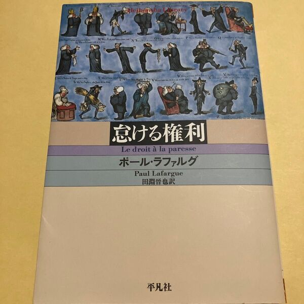 怠ける権利 (平凡社ライブラリー 647) ポール・ラファルグ/著 田淵晋也/訳