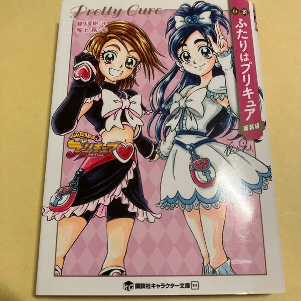 小説ふたりはプリキュア 新装版 (講談社キャラクター文庫 018) 東堂いづみ/原作 鐘弘亜樹/著