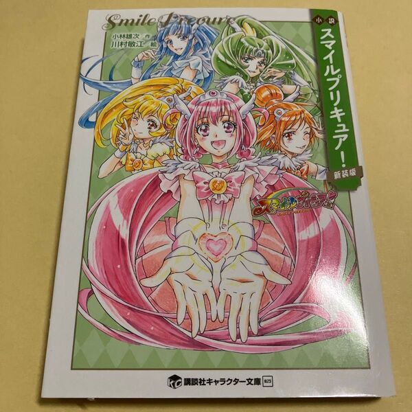小説スマイルプリキュア! 新装版 (講談社キャラクター文庫 023) 東堂いづみ/原作 小林雄次/著