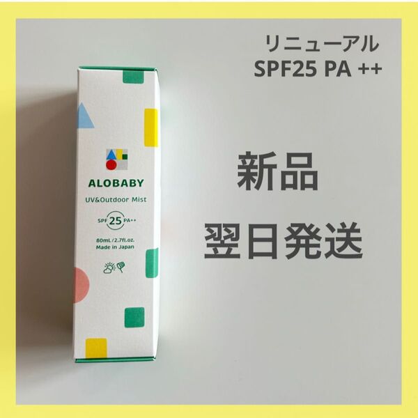 【新品、翌日発送】ALOBABY アロベビー UV&アウトドアミスト