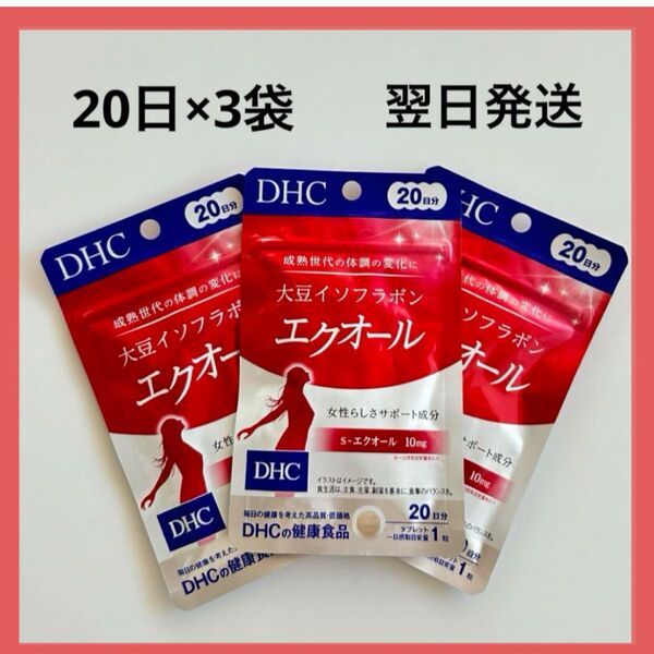 【翌日発送】dhc 大豆イソフラボン エクオール 20日分 3袋セット