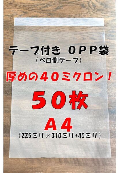 A4 OPP袋 テープ付き 厚めの40ミクロン(0.04ミリ) 50枚!