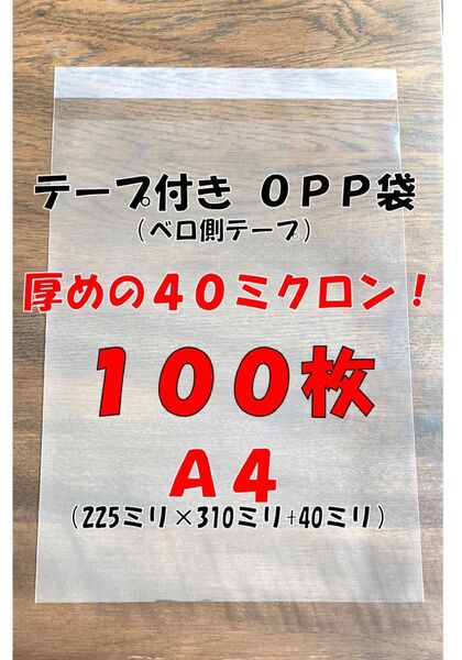 A4 OPP袋 テープ付き 厚めの40ミクロン(0.04ミリ) 100枚!
