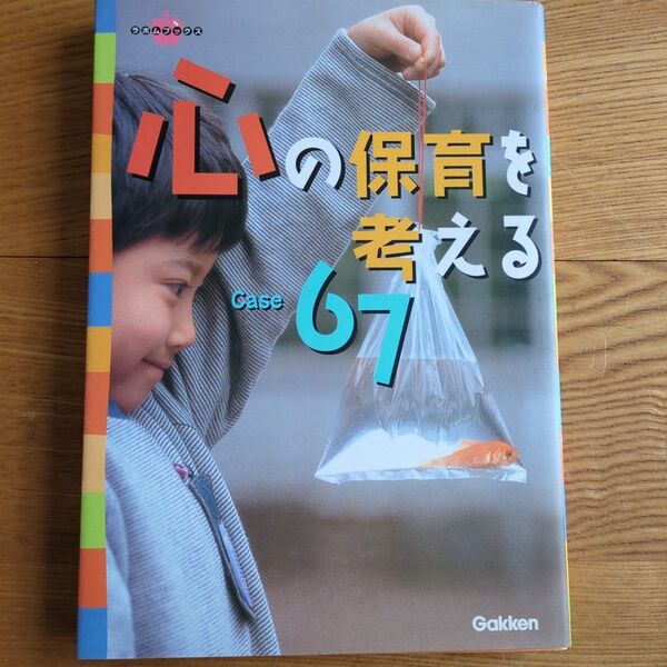 心の保育を考えるCase67 (ラポムブックス) ラポム編集部/編