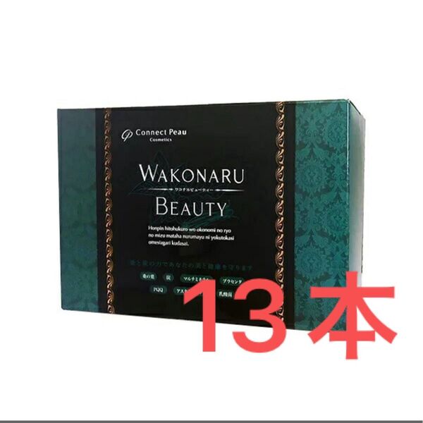 ワコナルビューティ WAKONARU BEAUTY 13本 お試し カテゴリ変更可能