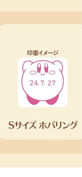 星のカービィ 日付印