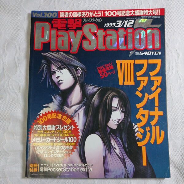 電撃プレイステーション 雑誌 Vol100 付録のメモリーカードシール完品