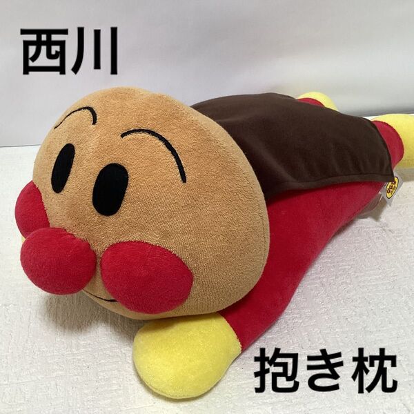 タグ付き西川 アンパンマン 抱き枕