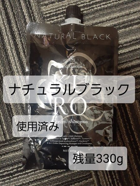 KUROクリームシャンプー バランローズ クリームシャンプーナチュラルブラック 残量330g 中古品