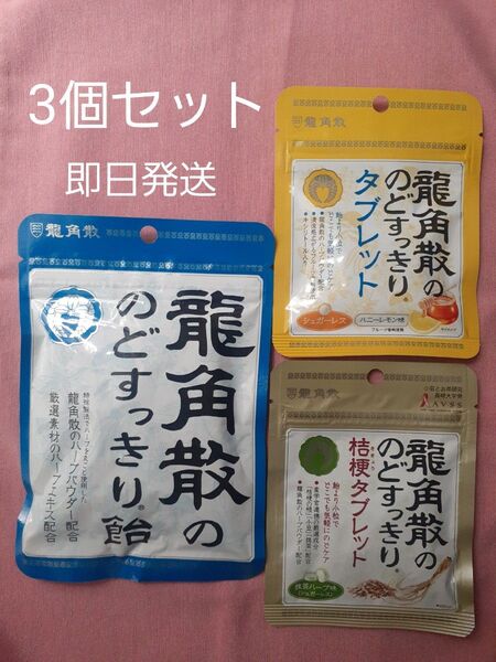 龍角散 のどすっきり飴 龍角散ののどすっきりタブレット 3袋セット