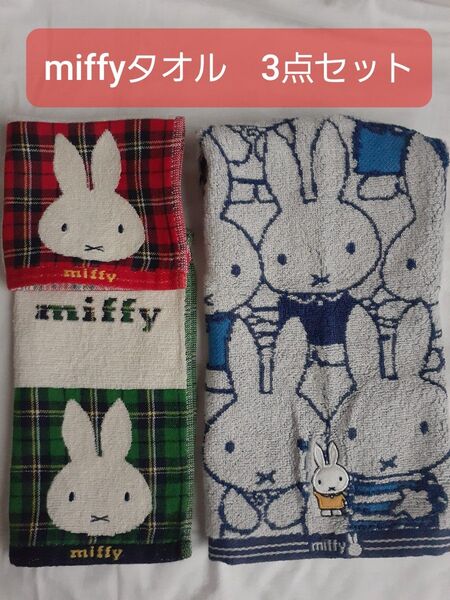 ミッフィー タオル 3点セット ミニタオル ハンドタオル ウォッシュタオル miffy まとめ売り