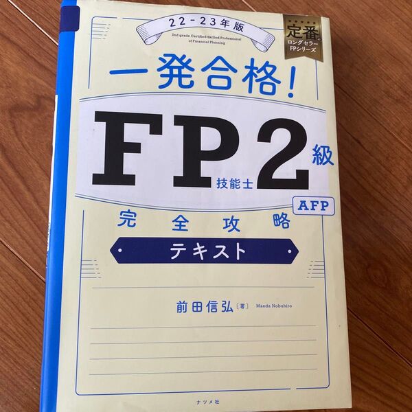 22-23年版 一発合格!FP2級 AFP完全攻略テキスト
