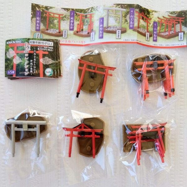 鳥居コレクション 日本古来から伝わる神域の象徴 全5種フルコンプリートセット