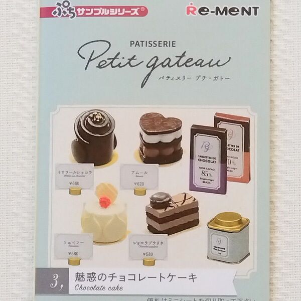 パティスリープチガトー『3.魅惑のチョコレートケーキ』ぷちサンプルシリーズ リーメント