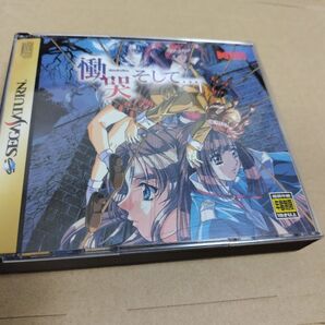 慟哭 そして... セガサターン SS