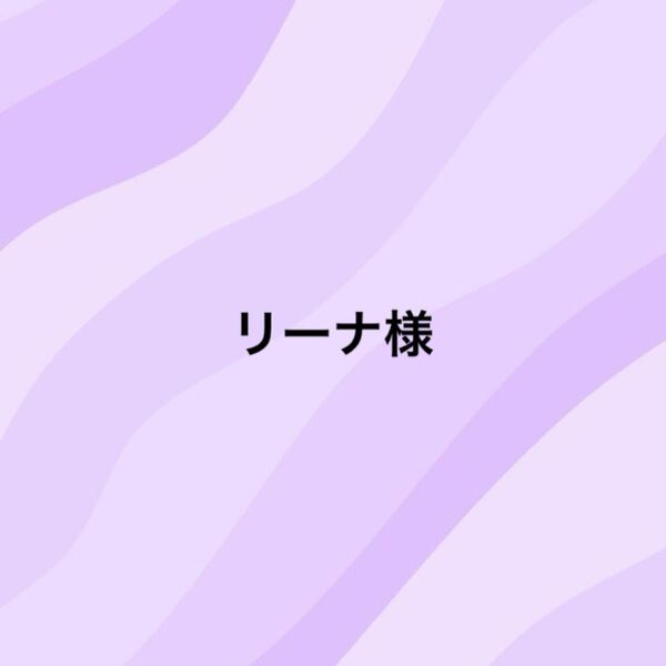 リーナ様