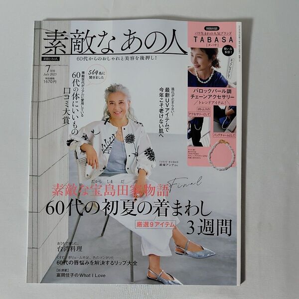 素敵なあの人2025年7月号 宝島社 雑誌のみ付録なし