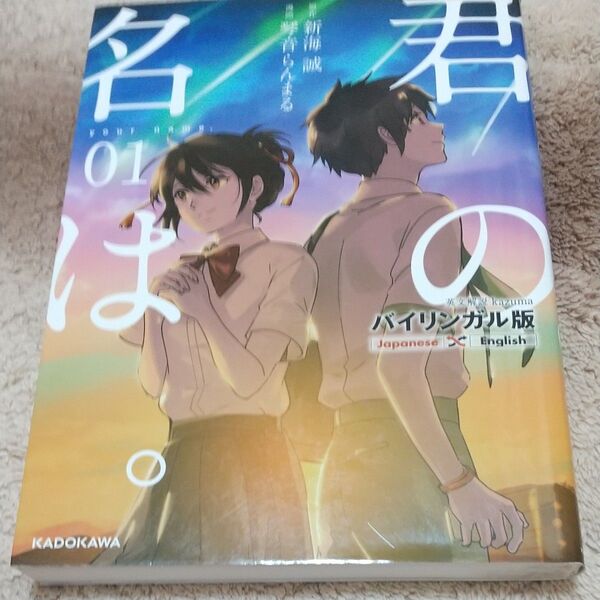 君の名は。 バイリンガル版 1 新海誠/原作 琴音らんまる/漫画 Taylor Engel/英語翻訳 kazuma/英文解説