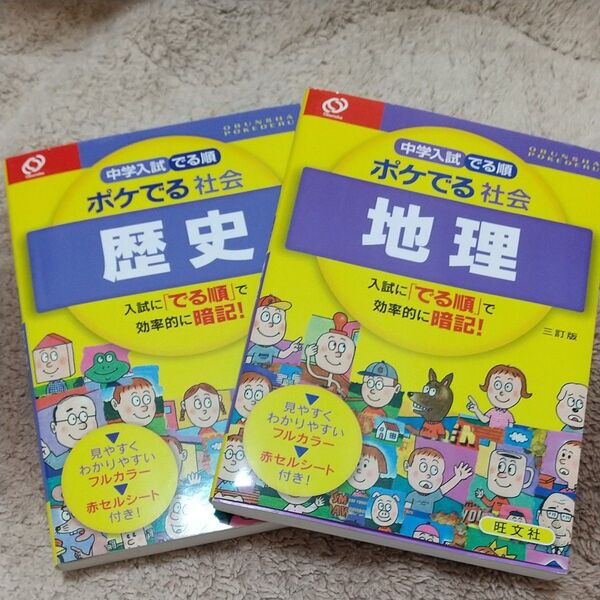 中学入試 でる順 ポケでる社会 歴史 三訂版/旺文社 (編者) 地理と2冊セットで