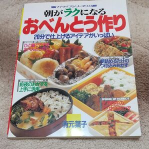 朝がラクになるおべんとう作り 20分で仕上げるアイデアがいっぱい