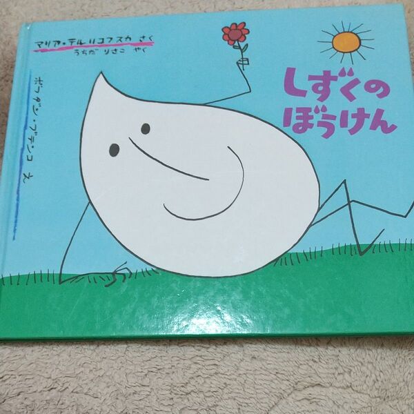 しずくのぼうけん 絵 絵本