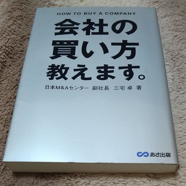 会社の買い方教えます。 三宅卓/著