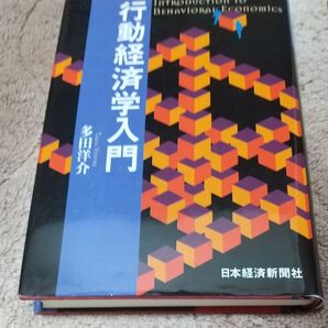 行動経済学入門 多田洋介/著
