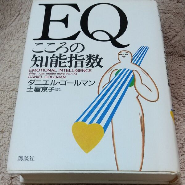 EQこころの知能指数 ダニエル・ゴールマン/著 土屋京子/訳