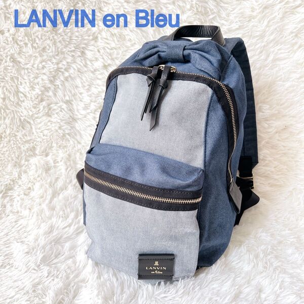 【未使用級】ランバンオンブルー リュック バックパック デニム リボン A4可 リュックサック LANVIN en Blue