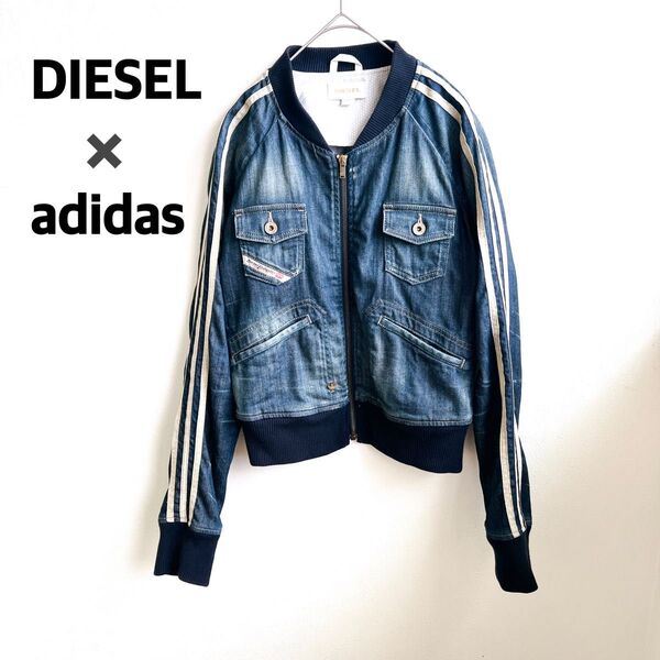 【限定品・希少】adidas/DIESEL コラボ ジャケット デニム S デニムジャケット ブルゾン