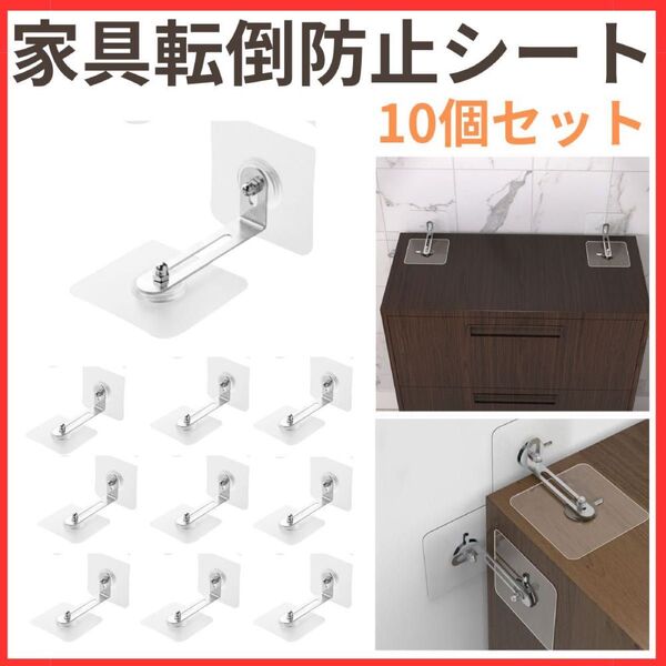 家具 転倒防止 強力 シール 10個セット 穴あけ不要 地震対策 防災 固定