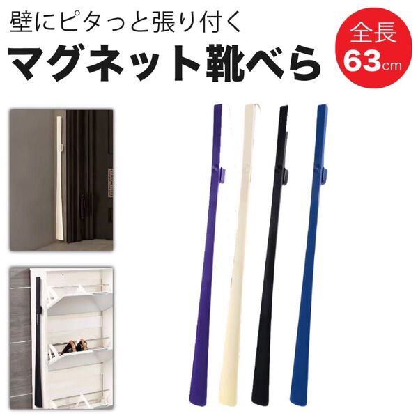 磁石式 靴べら ロング マグネット おしゃれ くつべら 玄関